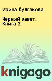 Книга - Черный завет. Книга 2.  Ирина Булгакова  - прочитать полностью в библиотеке КнигаГо