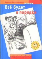 Книга - Всё будет в порядке.  Валерий Михайлович Воскобойников  - прочитать полностью в библиотеке КнигаГо