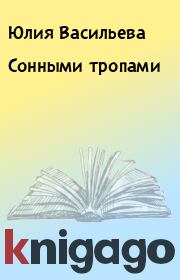 Книга - Сонными тропами.  Юлия Васильева  - прочитать полностью в библиотеке КнигаГо