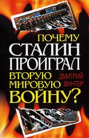 Книга - Почему Сталин проиграл Вторую мировую войну?.  Дмитрий Францович Винтер  - прочитать полностью в библиотеке КнигаГо