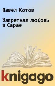 Книга - Запретная любовь в Сарае.  Павел Котов  - прочитать полностью в библиотеке КнигаГо