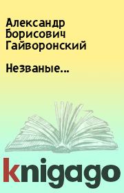 Книга - Незваные....  Александр Борисович Гайворонский  - прочитать полностью в библиотеке КнигаГо