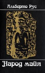 Книга - Народ майя.  Альберто Рус  - прочитать полностью в библиотеке КнигаГо