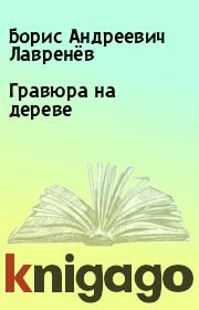 Книга - Гравюра на дереве.  Борис Андреевич Лавренёв  - прочитать полностью в библиотеке КнигаГо