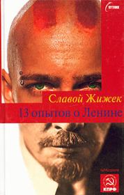 Книга - 13 опытов о Ленине.  Славой Жижек  - прочитать полностью в библиотеке КнигаГо