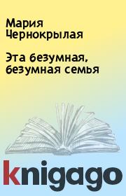 Эта безумная, безумная семья. Мария Чернокрылая