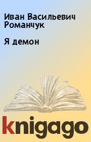 Книга - Я демон.  Иван Васильевич Романчук  - прочитать полностью в библиотеке КнигаГо