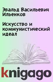 Книга - Искусство и коммунистический идеал.  Эвальд Васильевич Ильенков  - прочитать полностью в библиотеке КнигаГо