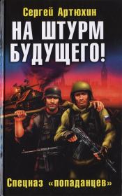 На штурм будущего! Спецназ «попаданцев». Сергей Анатольевич Артюхин