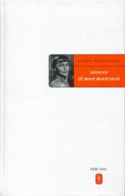 Записки об Анне Ахматовой. 1938-1941. Лидия Корнеевна Чуковская