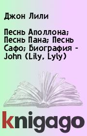 Книга - Песнь Аполлона; Песнь Пана; Песнь Сафо; Биография - John (Lily, Lyly).  Джон Лили  - прочитать полностью в библиотеке КнигаГо