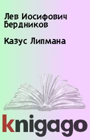 Книга - Казус Липмана.  Лев Иосифович Бердников  - прочитать полностью в библиотеке КнигаГо