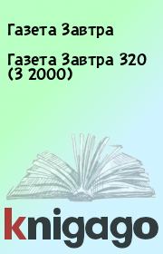 Книга - Газета Завтра 320 (3 2000).  Газета Завтра  - прочитать полностью в библиотеке КнигаГо