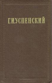 Очерки и рассказы (1882 - 1883). Глеб Иванович Успенский