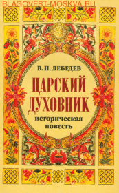 Книга - Царский духовник.  Владимир Петрович Лебедев  - прочитать полностью в библиотеке КнигаГо