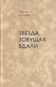 Книга - Звезда, зовущая вдали.  Сергей Миронович Шлахтер  - прочитать полностью в библиотеке КнигаГо