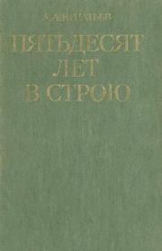 Пятьдесят лет в строю. Алексей Алексеевич Игнатьев