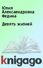 Книга - Девять жизней.  Юлия Алексаендровна Федина  - прочитать полностью в библиотеке КнигаГо