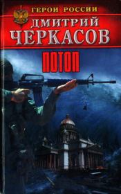 Потоп. Дмитрий Черкасов