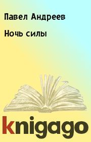 Книга - Ночь силы.  Павел Андреев  - прочитать полностью в библиотеке КнигаГо