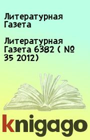 Литературная Газета  6382 ( № 35 2012). Литературная Газета