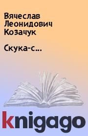 Книга - Скука-с....  Вячеслав Леонидович Козачук  - прочитать полностью в библиотеке КнигаГо