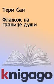 Флажок на границе души. Тери Сан