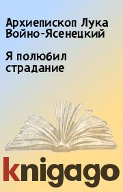 Книга - Я полюбил страдание.  Архиепископ Лука Войно-Ясенецкий  - прочитать полностью в библиотеке КнигаГо