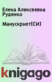 Книга - Манускрипт[СИ].  Елена Алексеевна Руденко  - прочитать полностью в библиотеке КнигаГо