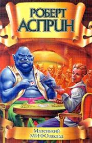 Маленький МИФОзаклад. Роберт Линн Асприн