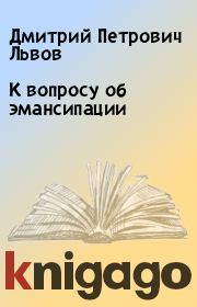 Книга - К вопросу об эмансипации.  Дмитрий Петрович Львов  - прочитать полностью в библиотеке КнигаГо