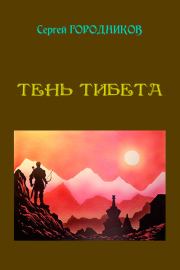 Книга - Тень Тибета.  Сергей Городников  - прочитать полностью в библиотеке КнигаГо