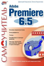 Самоучитель Adobe Premiere 6.5. Елена Кирьянова
