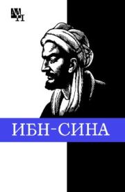 Книга - Ибн-Сина (Авиценна).  Артур Владимирович Сагадеев  - прочитать полностью в библиотеке КнигаГо