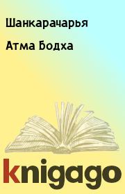 Книга - Атма Бодха.   Шанкарачарья  - прочитать полностью в библиотеке КнигаГо