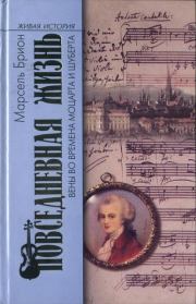 Книга - Повседневная жизнь Вены во времена Моцарта и Шуберта.  Марсель Брион  - прочитать полностью в библиотеке КнигаГо