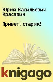 Книга - Привет, старик!.  Юрий Васильевич Красавин  - прочитать полностью в библиотеке КнигаГо