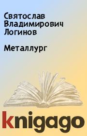 Книга - Металлург.  Святослав Владимирович Логинов  - прочитать полностью в библиотеке КнигаГо