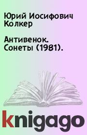 Антивенок. Сонеты (1981). . Юрий Иосифович Колкер