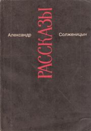 Книга - Захар-Калита.  Александр Исаевич Солженицын  - прочитать полностью в библиотеке КнигаГо