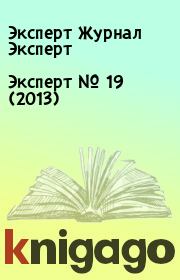 Книга - Эксперт №  19 (2013).  Эксперт Журнал Эксперт  - прочитать полностью в библиотеке КнигаГо
