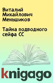 Книга - Тайна подводного сейфа СС.  Виталий Михайлович Меньшиков  - прочитать полностью в библиотеке КнигаГо