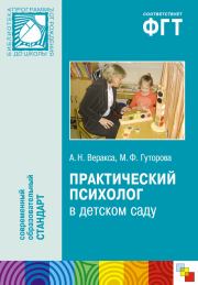 Практический психолог в детском саду. Пособие для психологов и педагогов. Александр Николаевич Веракса