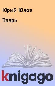 Книга - Тварь.  Юрий Юлов  - прочитать полностью в библиотеке КнигаГо
