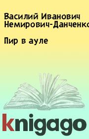 Книга - Пир в ауле.  Василий Иванович Немирович-Данченко  - прочитать полностью в библиотеке КнигаГо
