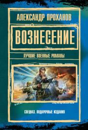 Книга - Вознесение : лучшие военные романы.  Александр Андреевич Проханов  - прочитать полностью в библиотеке КнигаГо