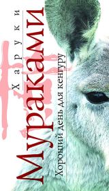 Книга - Хороший день для кенгуру.  Харуки Мураками  - прочитать полностью в библиотеке КнигаГо