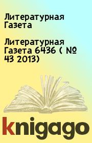 Книга - Литературная Газета  6436 ( № 43 2013).  Литературная Газета  - прочитать полностью в библиотеке КнигаГо