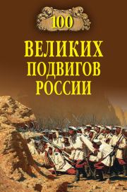 100 великих подвигов России. Вячеслав Васильевич Бондаренко