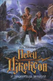 Перси Джексон и похититель молний. Рик Риордан